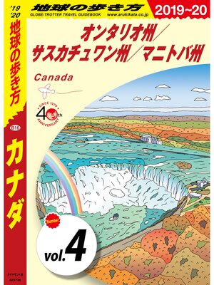 cover image of 地球の歩き方 B16 カナダ 2019-2020 【分冊】: 4 オンタリオ州／サスカチュワン州／マニトバ州